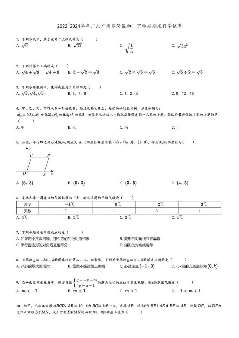 [数学]2023～2024学年广东广州荔湾区初二下学期期末试卷原题版第1页
