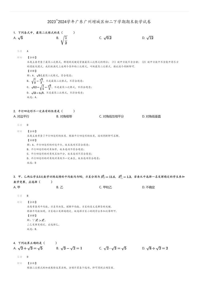 [数学]2023～2024学年广东广州增城区初二下学期期末试卷解析版第1页