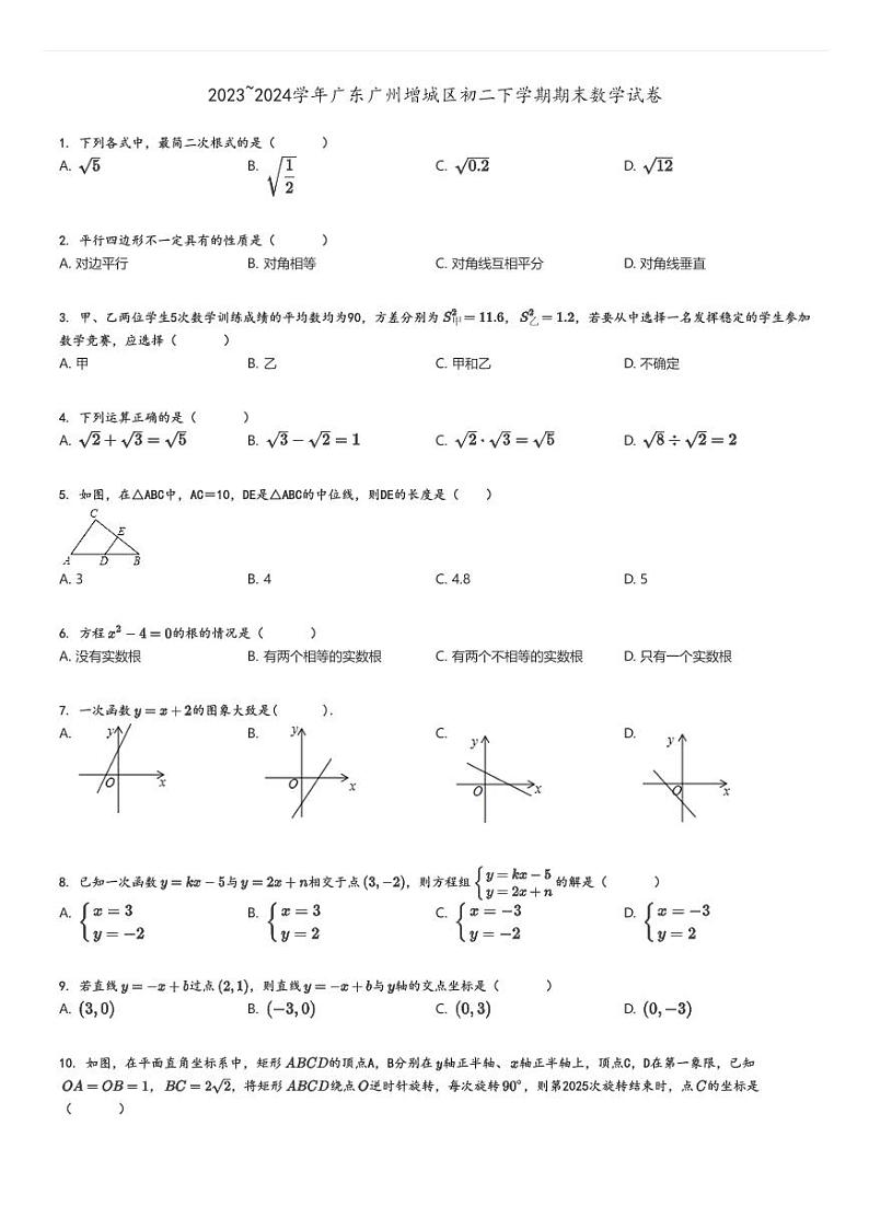 [数学]2023～2024学年广东广州增城区初二下学期期末试卷原题版第1页