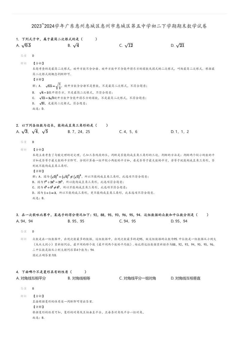 [数学]2023～2024学年广东惠州惠城区惠州市惠城区第五中学初二下学期期末试卷解析版第1页