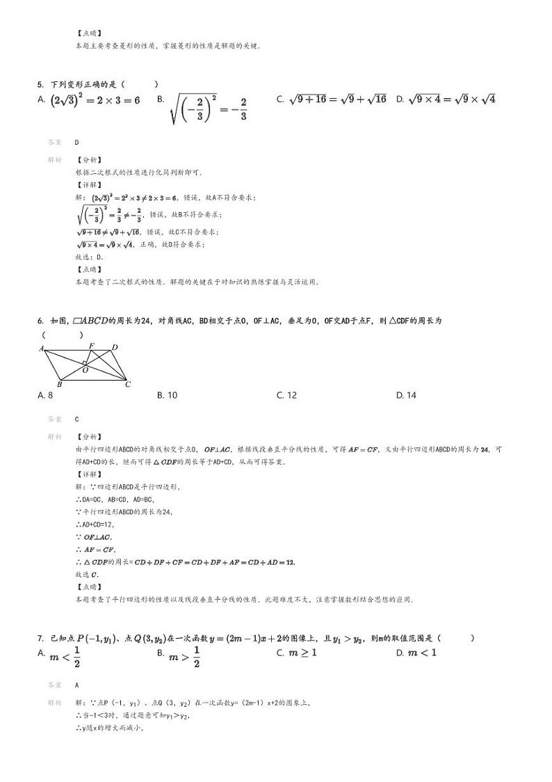 [数学]2023～2024学年广东惠州惠城区惠州市惠城区第五中学初二下学期期末试卷解析版第2页