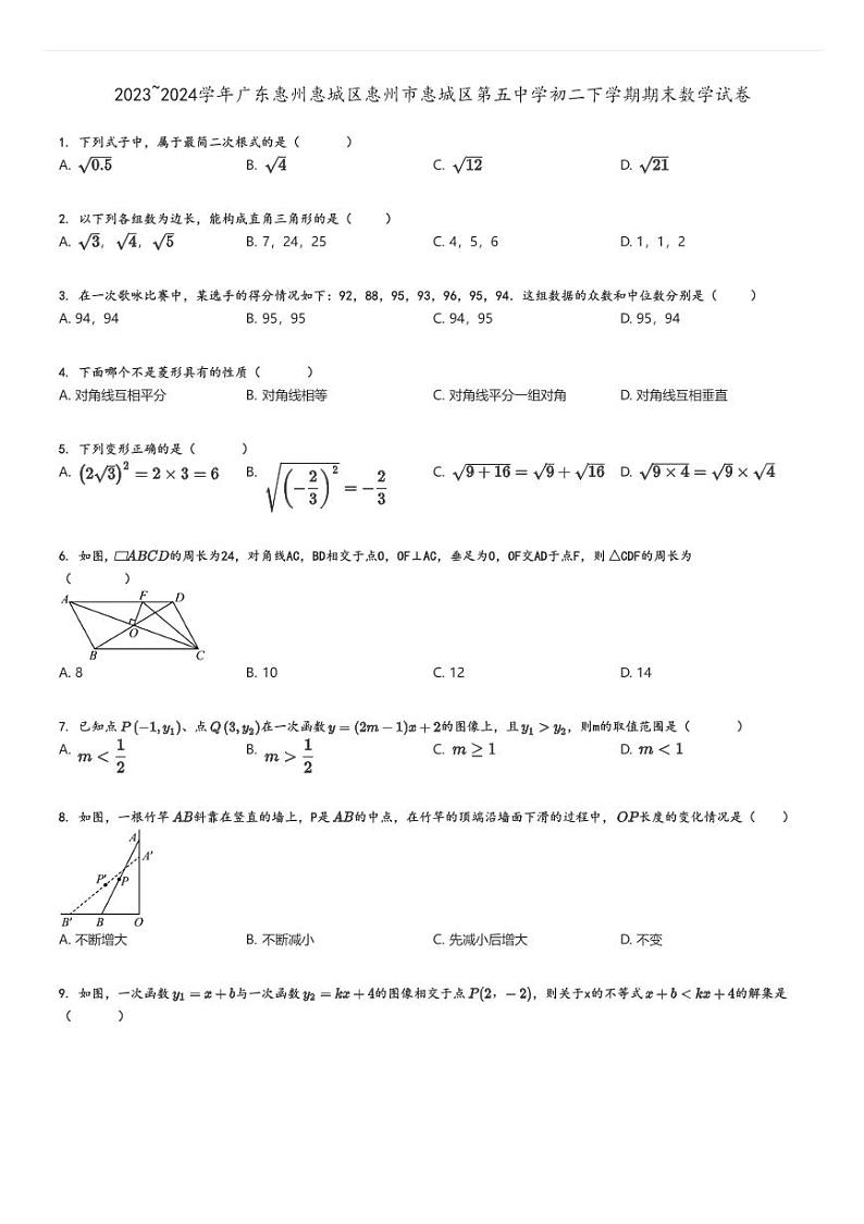 [数学]2023～2024学年广东惠州惠城区惠州市惠城区第五中学初二下学期期末试卷原题版第1页