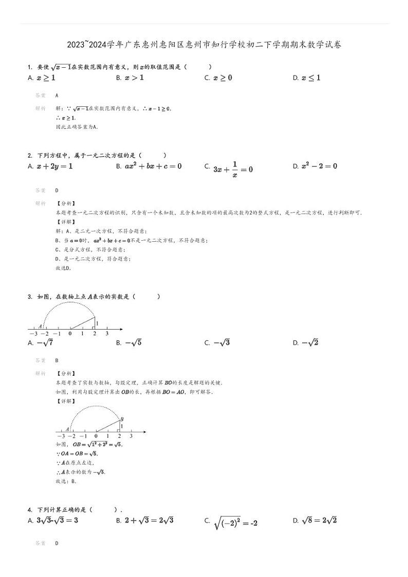 [数学]2023～2024学年广东惠州惠阳区惠州市知行学校初二下学期期末试卷解析版第1页