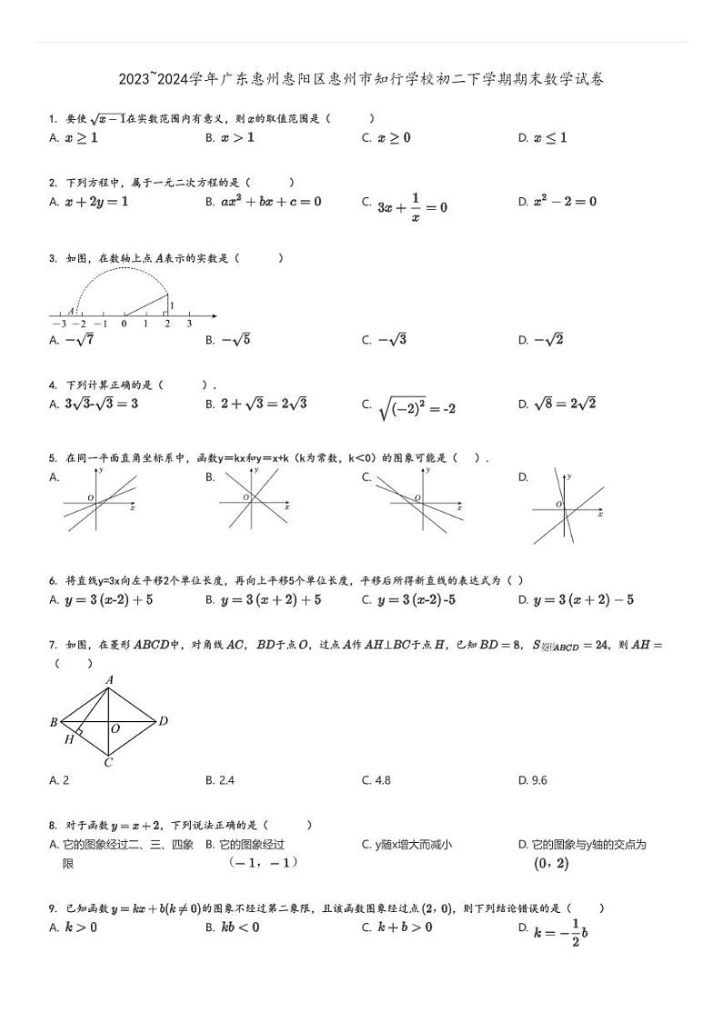 [数学]2023～2024学年广东惠州惠阳区惠州市知行学校初二下学期期末试卷原题版第1页