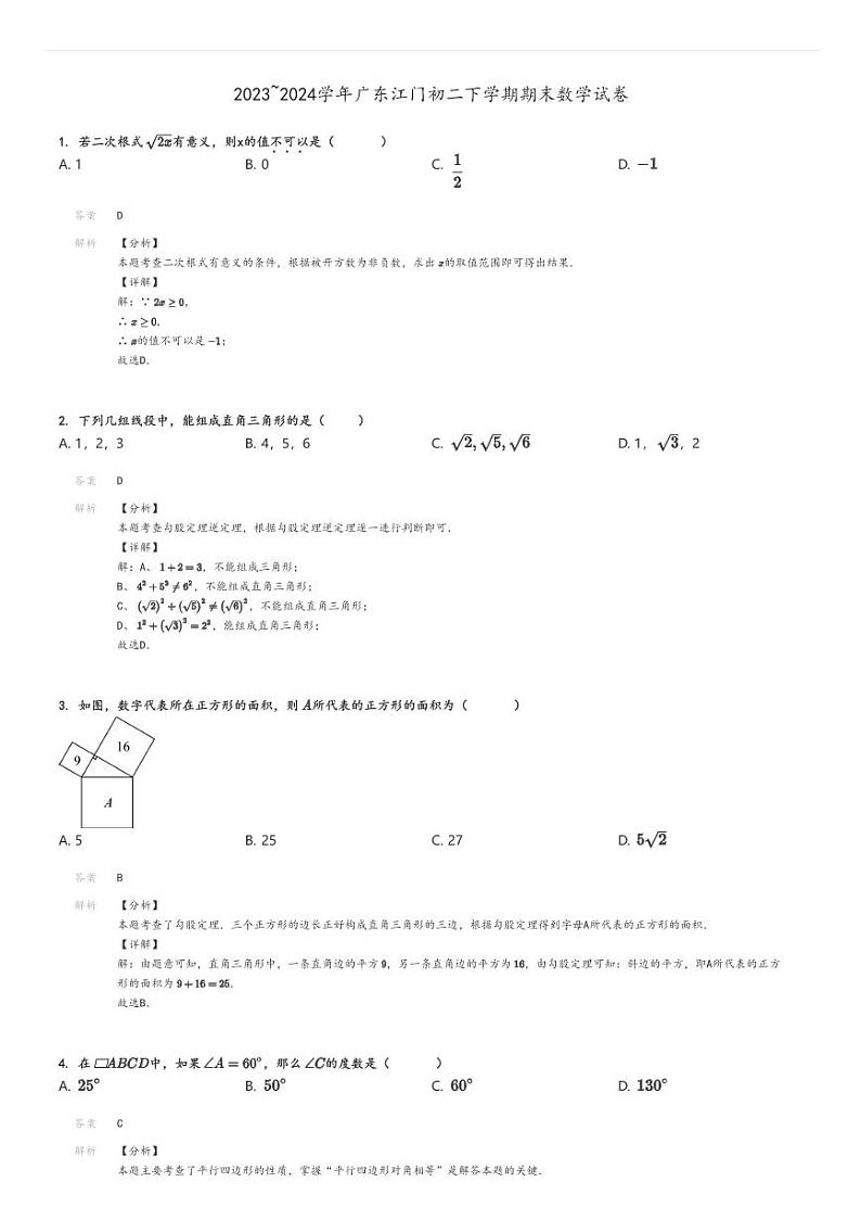 [数学]2023～2024学年广东江门初二下学期期末试卷解析版第1页