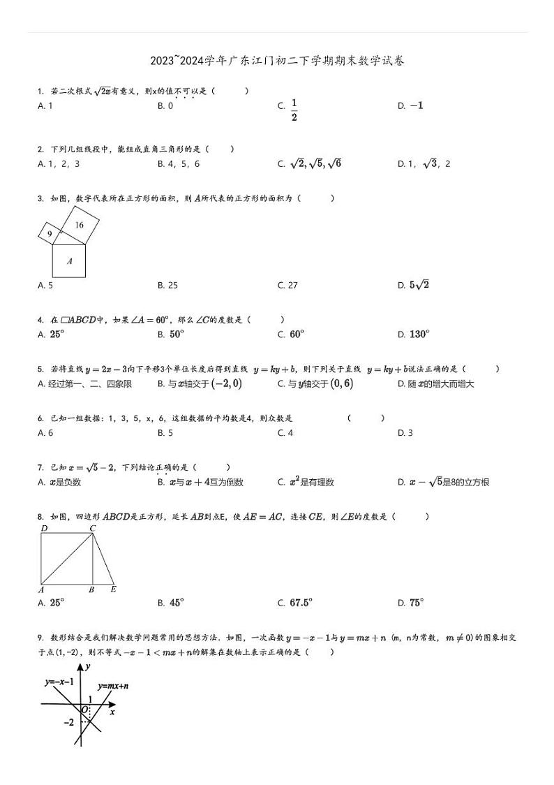 [数学]2023～2024学年广东江门初二下学期期末试卷原题版第1页