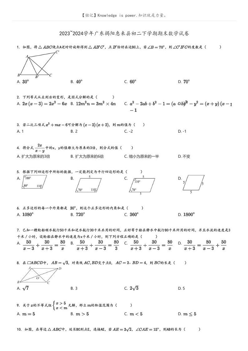 [数学]2023～2024学年广东揭阳惠来县初二下学期期末试卷原题版第1页