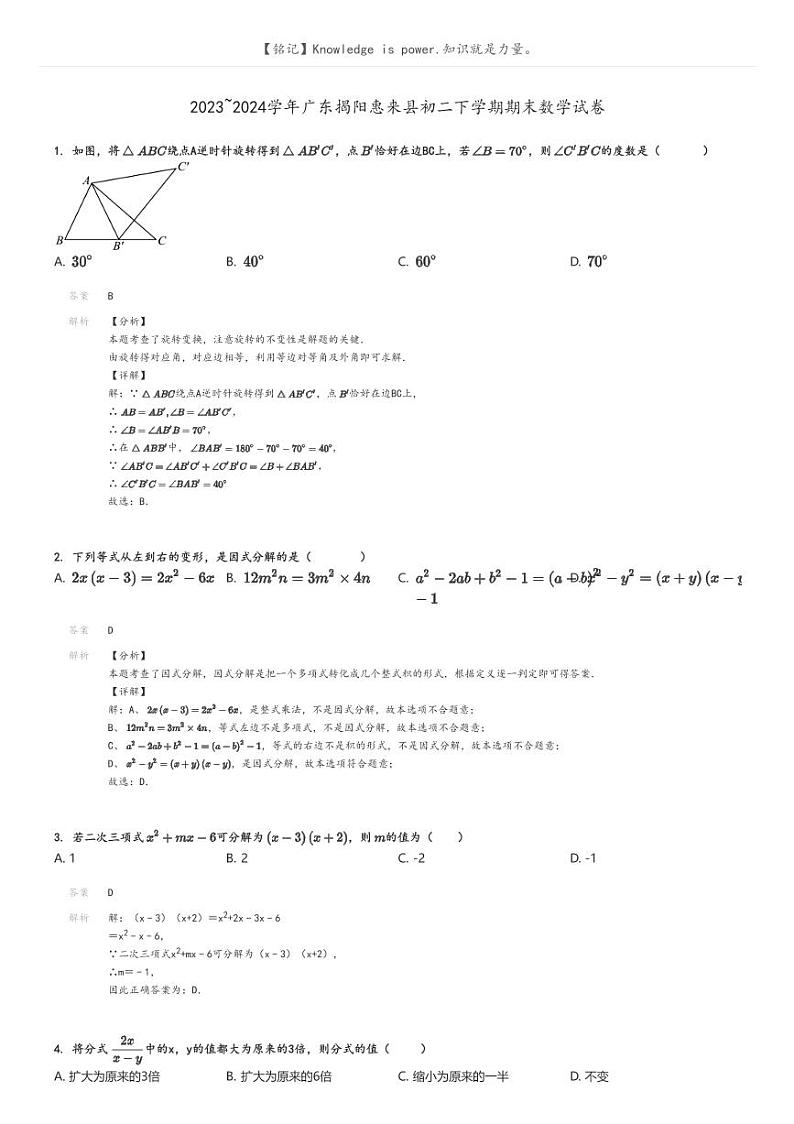 [数学]2023～2024学年广东揭阳惠来县初二下学期期末试卷解析版第1页