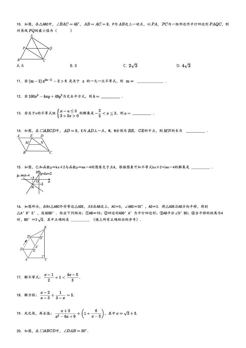 [数学]2023～2024学年广东揭阳榕城区初二下学期期末试卷原题版第2页