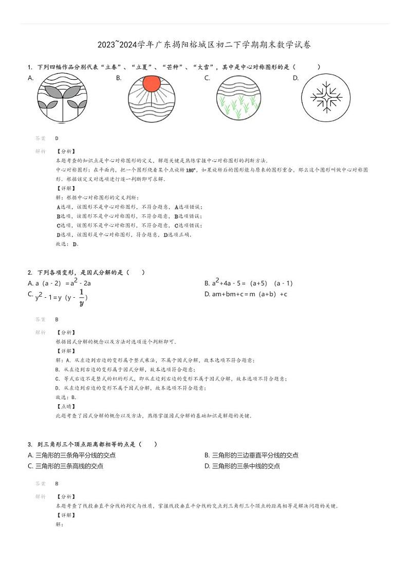 [数学]2023～2024学年广东揭阳榕城区初二下学期期末试卷解析版第1页