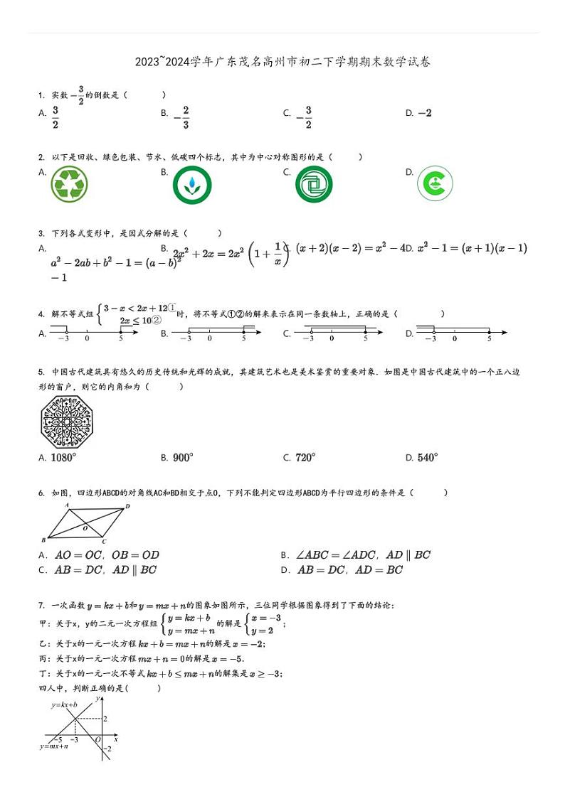 [数学]2023～2024学年广东茂名高州市初二下学期期末试卷原题版第1页