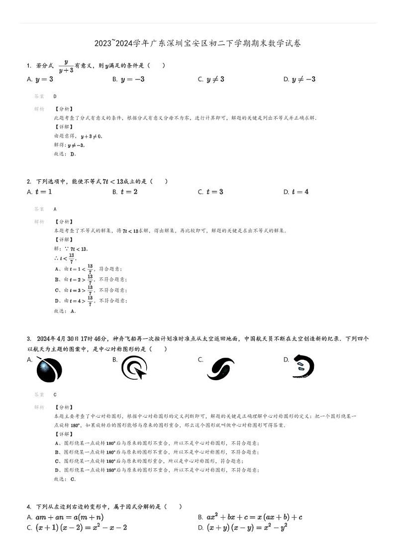 [数学]2023～2024学年广东深圳宝安区初二下学期期末试卷解析版第1页