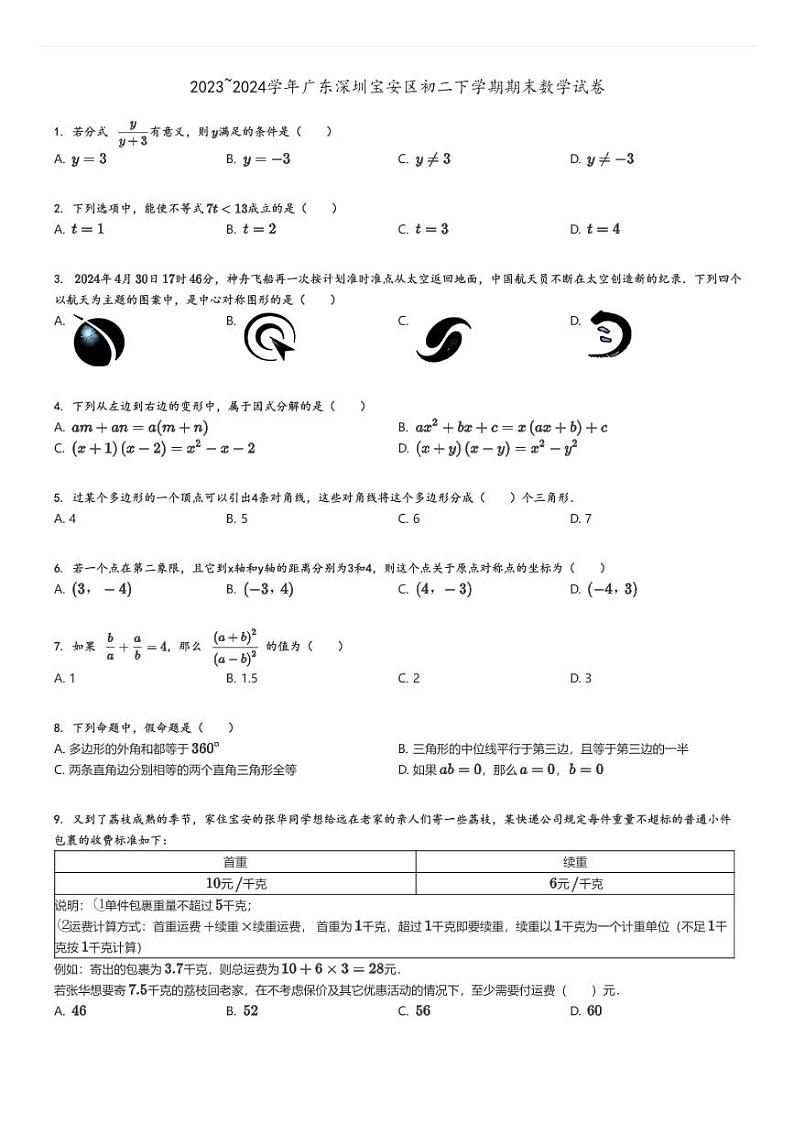 [数学]2023～2024学年广东深圳宝安区初二下学期期末试卷原题版第1页