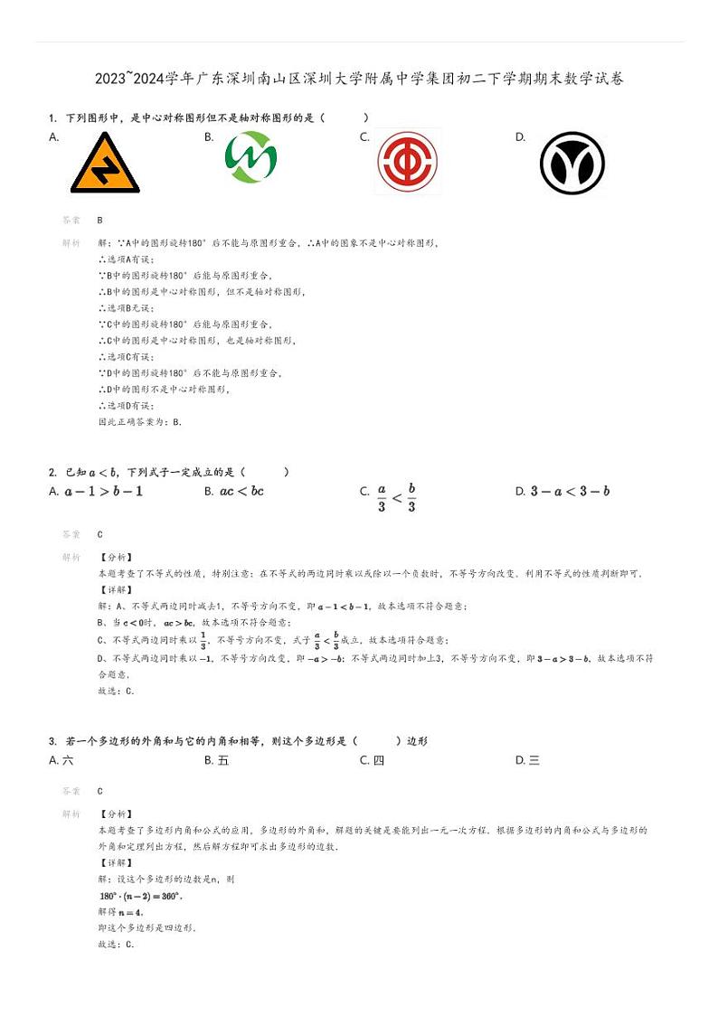 [数学]2023～2024学年广东深圳南山区深圳大学附属中学集团初二下学期期末试卷解析版第1页