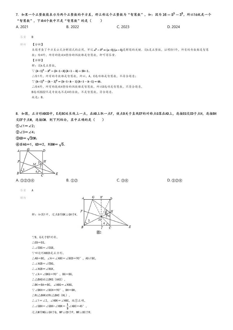 [数学]2023～2024学年广东深圳南山区深圳大学附属中学集团初二下学期期末试卷解析版第3页