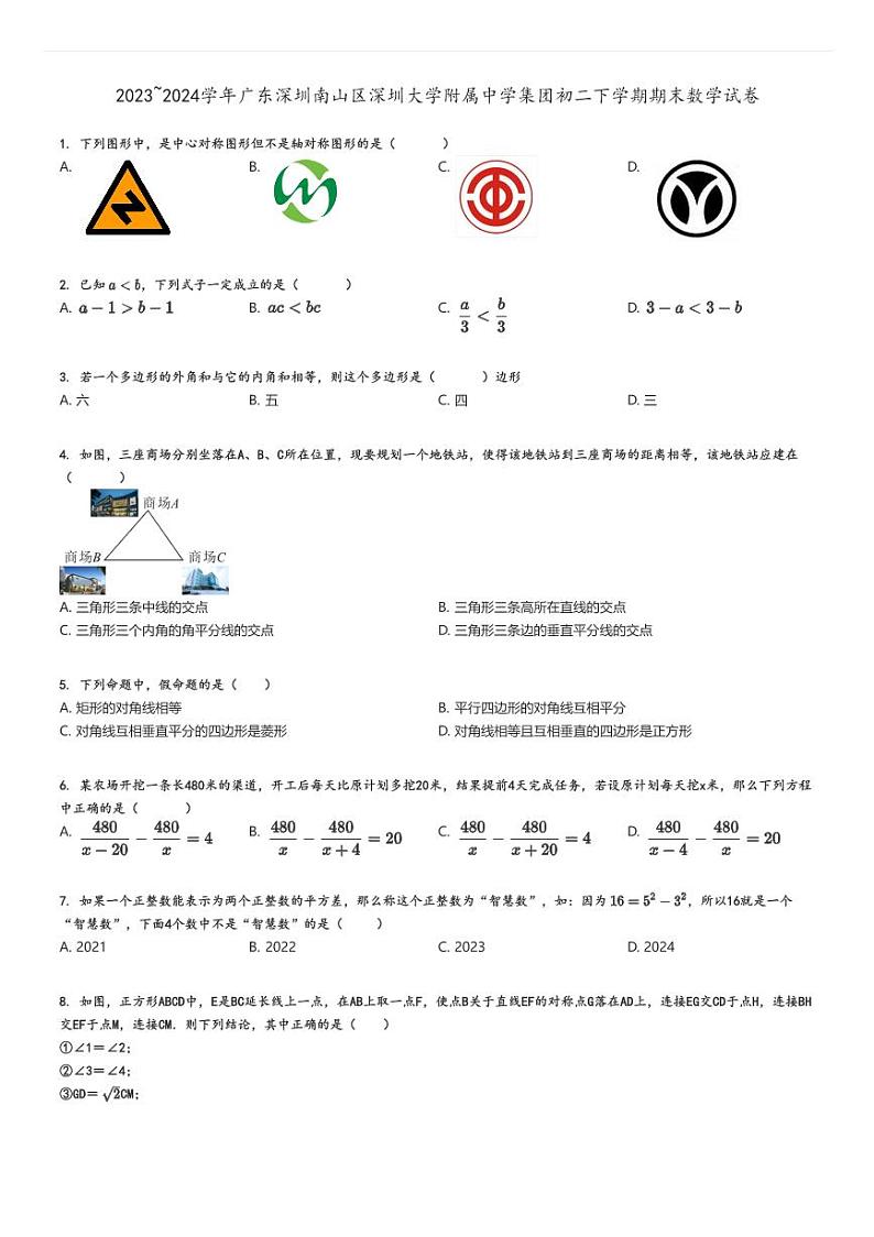[数学]2023～2024学年广东深圳南山区深圳大学附属中学集团初二下学期期末试卷原题版第1页