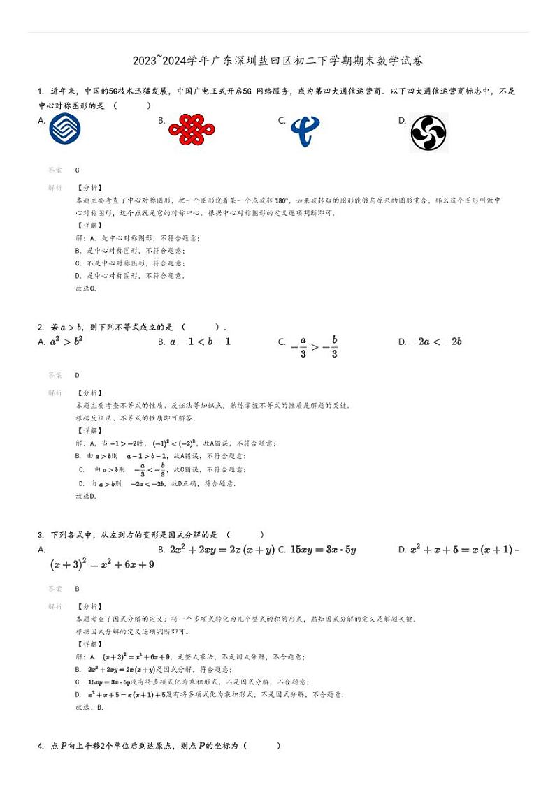 [数学]2023～2024学年广东深圳盐田区初二下学期期末试卷解析版第1页