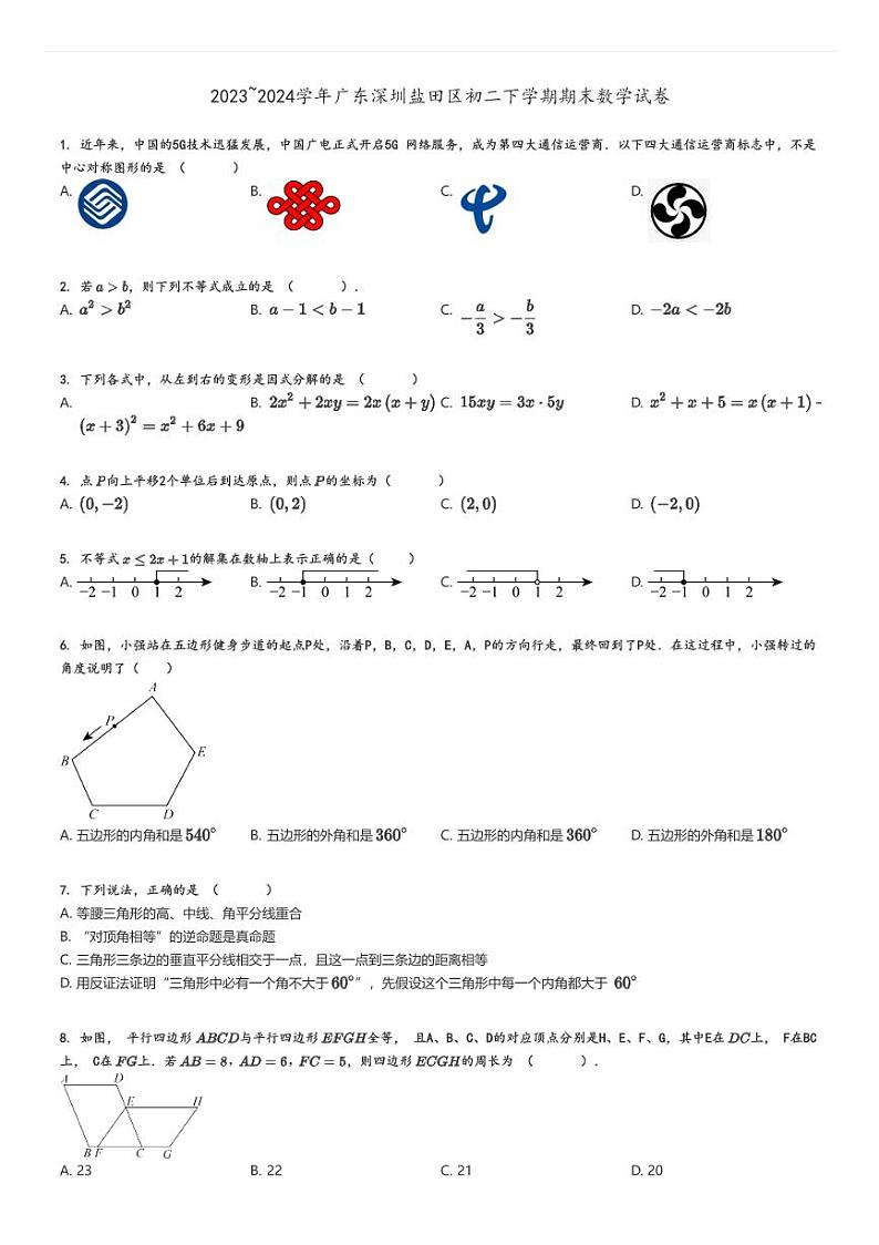 [数学]2023～2024学年广东深圳盐田区初二下学期期末试卷原题版第1页