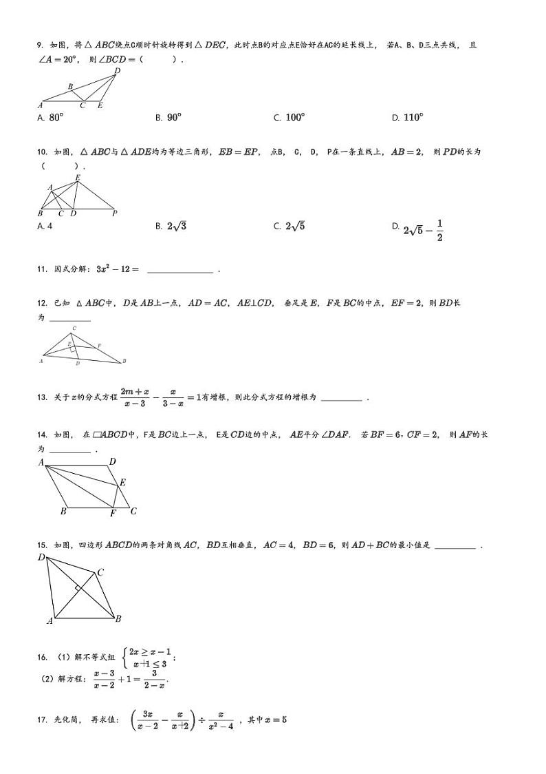 [数学]2023～2024学年广东深圳盐田区初二下学期期末试卷原题版第2页
