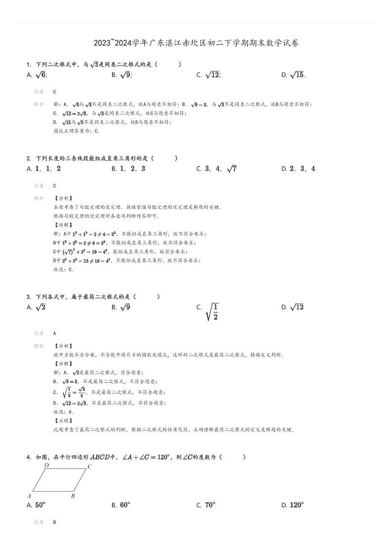 [数学]2023～2024学年广东湛江赤坎区初二下学期期末试卷解析版第1页