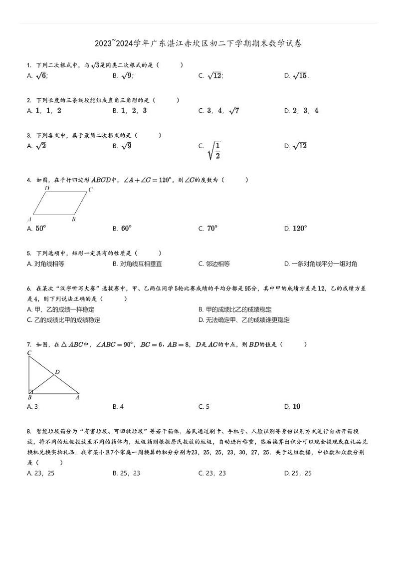 [数学]2023～2024学年广东湛江赤坎区初二下学期期末试卷原题版第1页