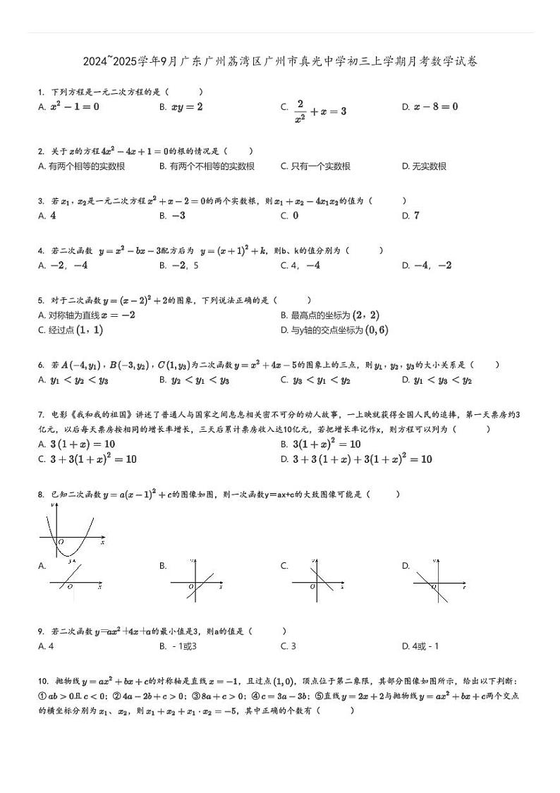 [数学]2024～2025学年9月广东广州荔湾区广州市真光中学初三上学期月考试卷(原题版+解析版)01
