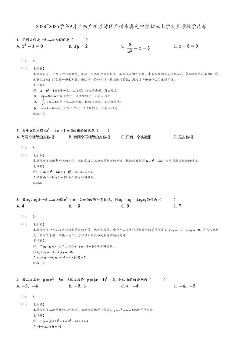 [数学]2024～2025学年9月广东广州荔湾区广州市真光中学初三上学期月考试卷(原题版+解析版)01