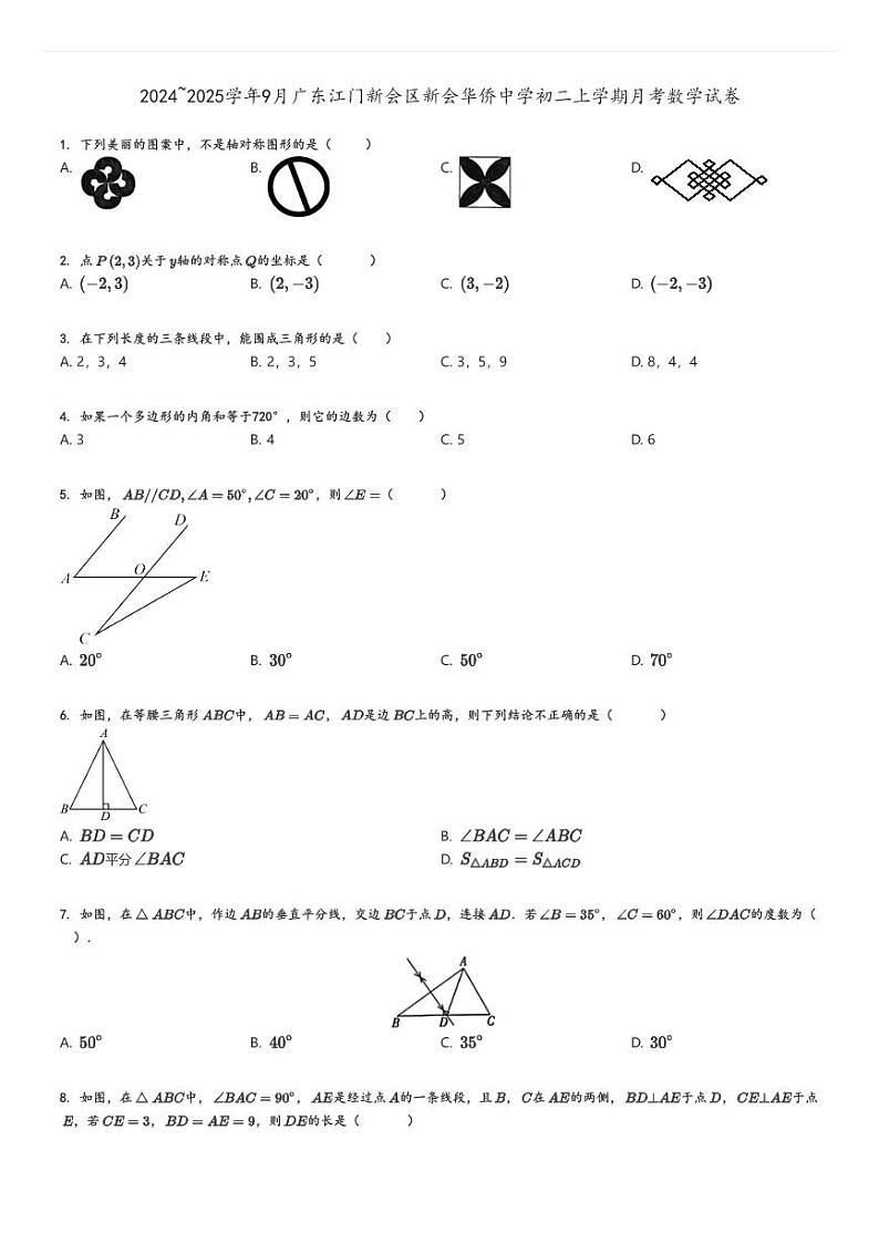 [数学]2024～2025学年9月广东江门新会区新会华侨中学初二上学期月考试卷原题版第1页