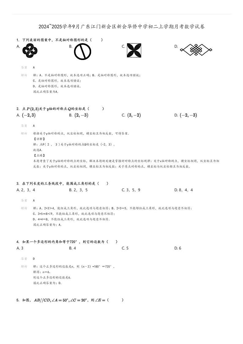 [数学]2024～2025学年9月广东江门新会区新会华侨中学初二上学期月考试卷解析版第1页