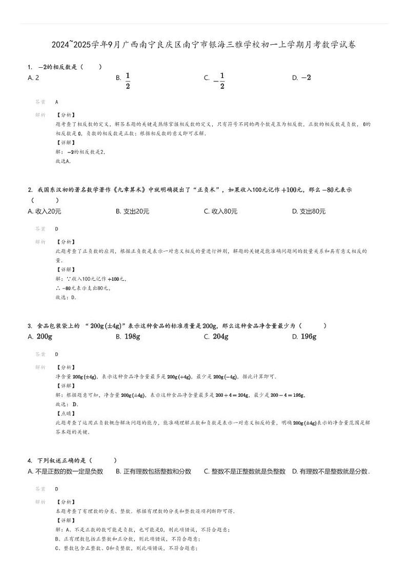 [数学]2024～2025学年9月广西南宁良庆区南宁市银海三雅学校初一上学期月考试卷(原题版+解析版)01