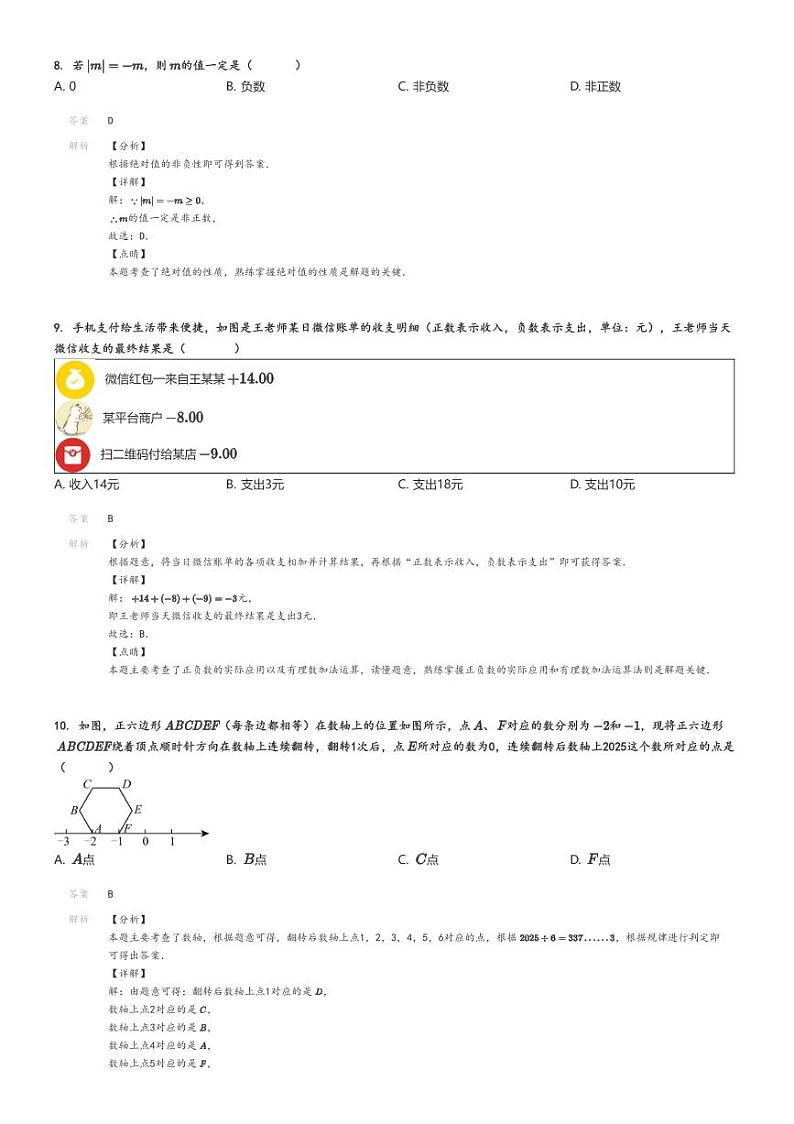 [数学]2024～2025学年9月广西南宁良庆区南宁市银海三雅学校初一上学期月考试卷(原题版+解析版)03