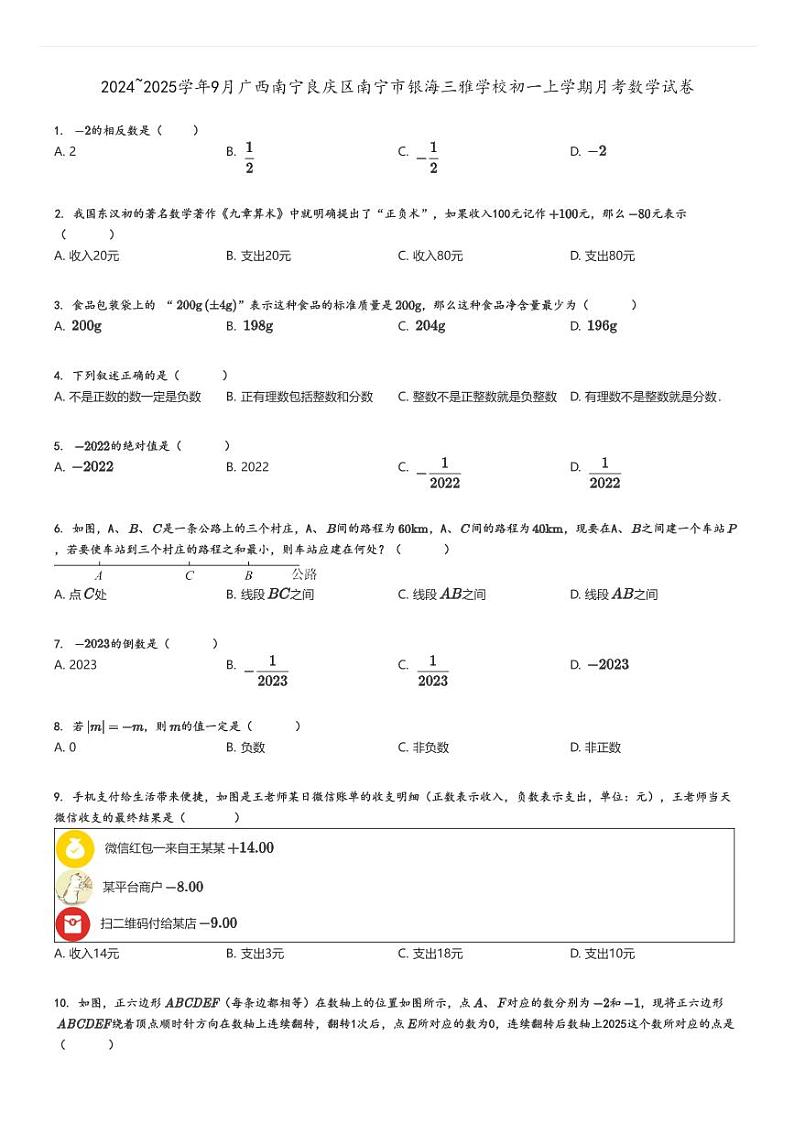 [数学]2024～2025学年9月广西南宁良庆区南宁市银海三雅学校初一上学期月考试卷(原题版+解析版)01