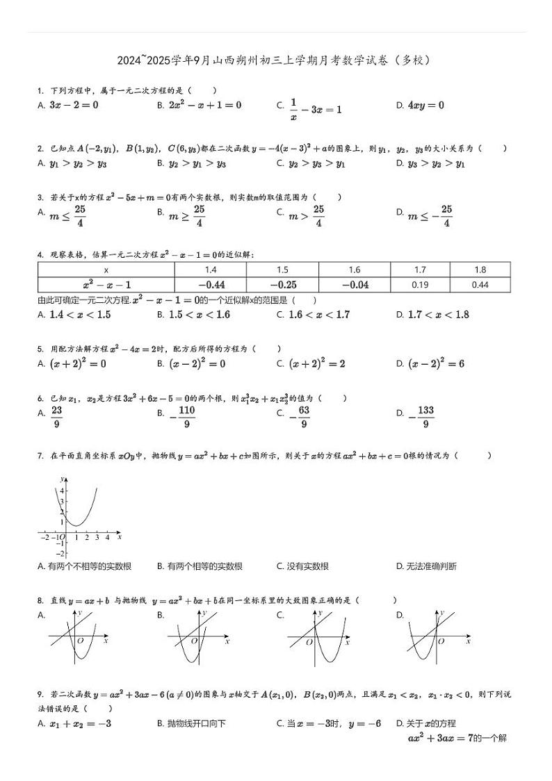 [数学]2024～2025学年9月山西朔州初三上学期月考试卷(多校)原题版第1页