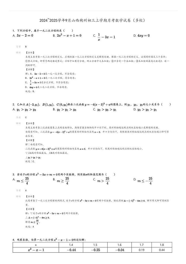 [数学]2024～2025学年9月山西朔州初三上学期月考试卷(多校)解析版第1页