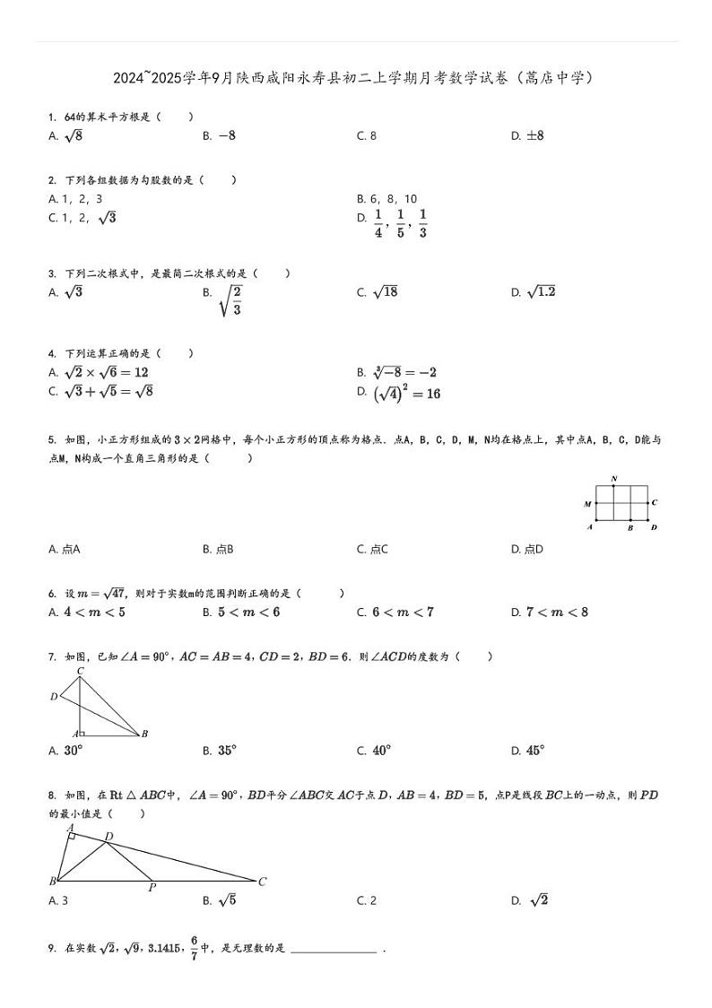 [数学]2024～2025学年9月陕西咸阳永寿县初二上学期月考试卷(蒿店中学)原题版第1页