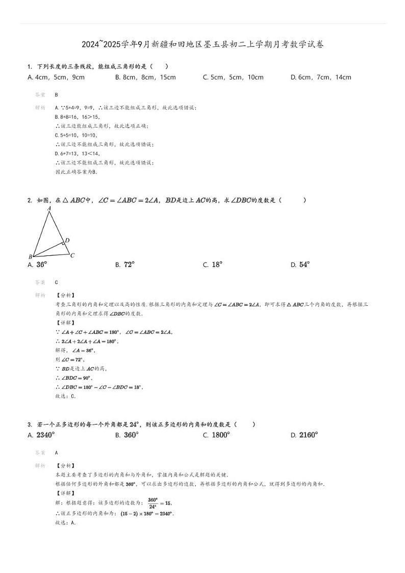 [数学]2024～2025学年9月新疆和田地区墨玉县初二上学期月考试卷解析版第1页