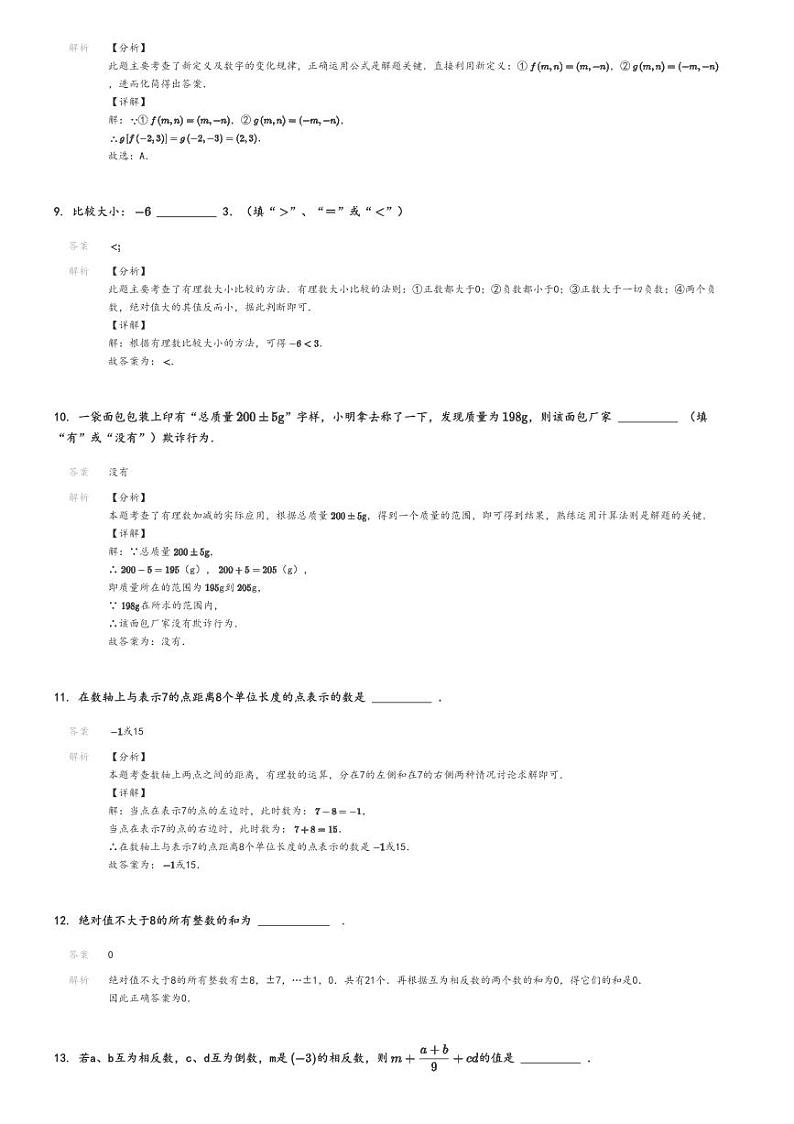 [数学]2024～2025学年10月江苏淮安涟水县初一上学期月考试卷(西片质量月监测)(原题版+解析版)03