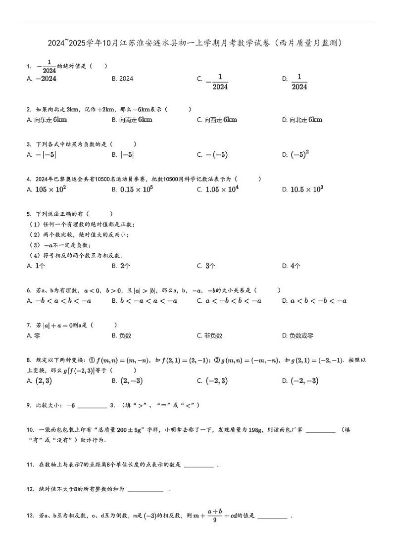 [数学]2024～2025学年10月江苏淮安涟水县初一上学期月考试卷(西片质量月监测)(原题版+解析版)01