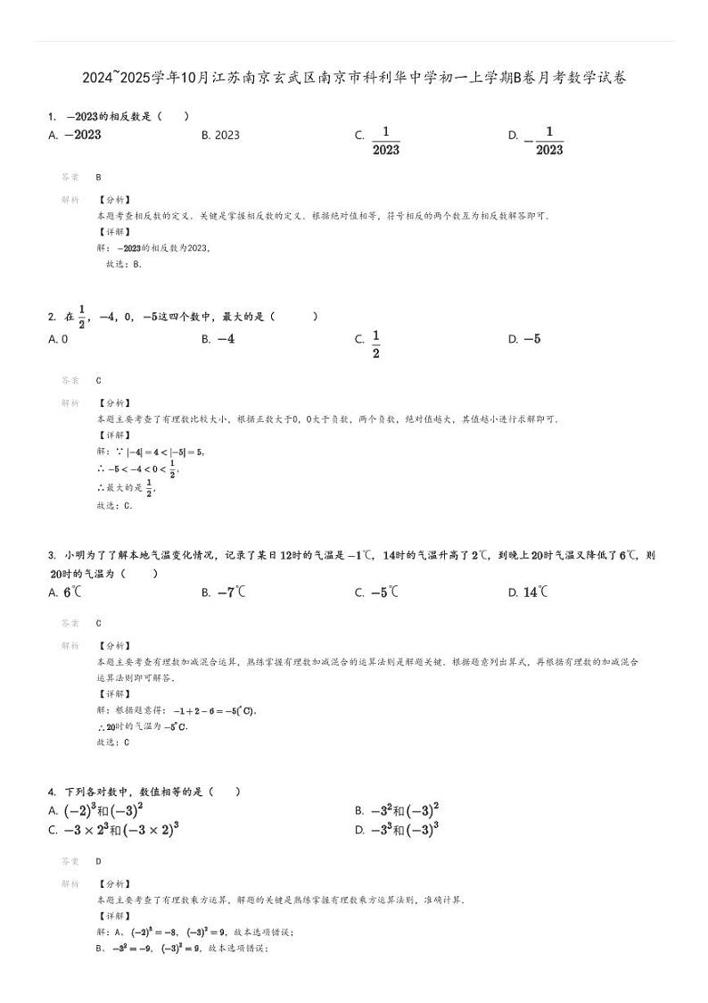 [数学]2024～2025学年10月江苏南京玄武区南京市科利华中学初一上学期B卷月考试卷(原题版+解析版)01