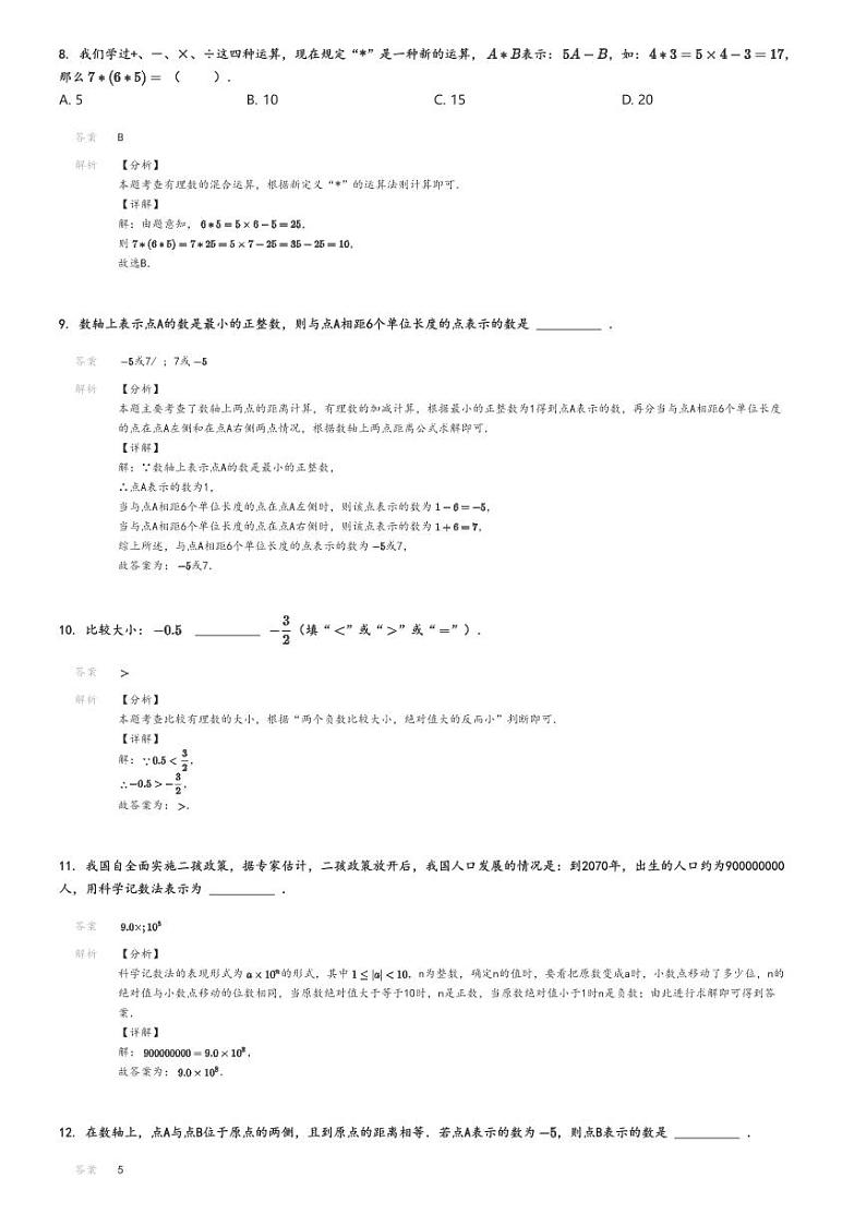 [数学]2024～2025学年10月江苏南京玄武区南京市科利华中学初一上学期B卷月考试卷(原题版+解析版)03