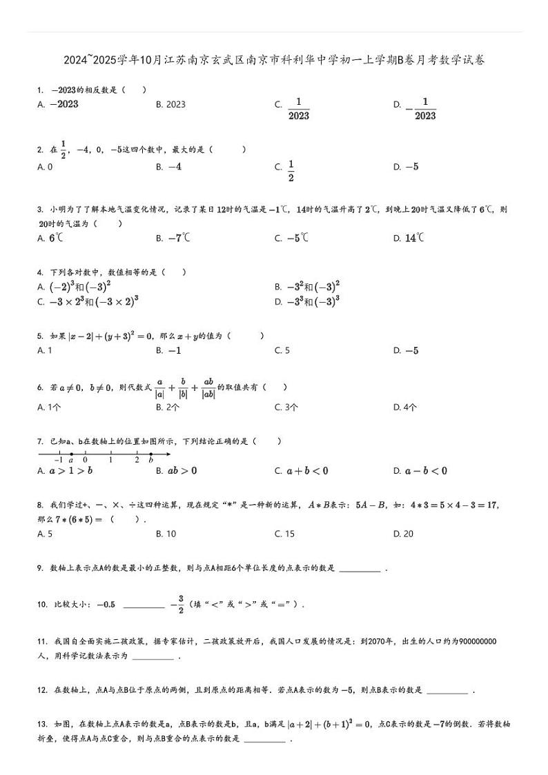 [数学]2024～2025学年10月江苏南京玄武区南京市科利华中学初一上学期B卷月考试卷(原题版+解析版)01