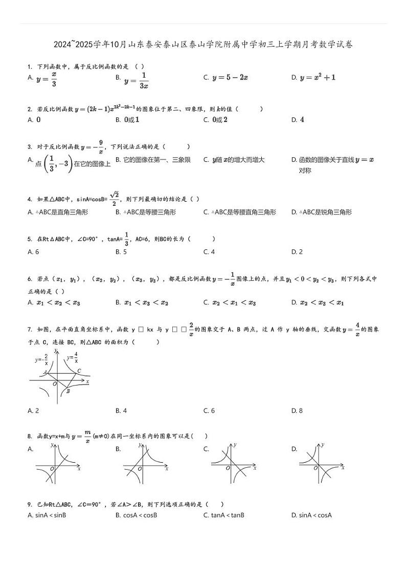 [数学]2024～2025学年10月山东泰安泰山区泰山学院附属中学初三上学期月考试卷原题版第1页