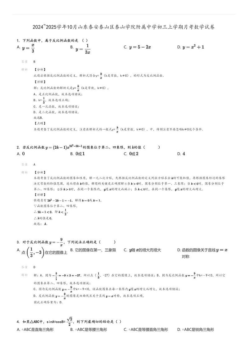 [数学]2024～2025学年10月山东泰安泰山区泰山学院附属中学初三上学期月考试卷解析版第1页