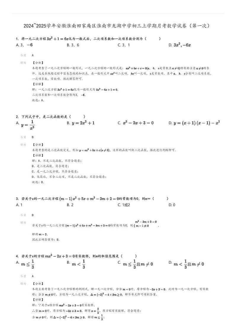 [数学]2024～2025学年安徽淮南田家庵区淮南市龙湖中学初三上学期月考试卷(第一次)解析版第1页
