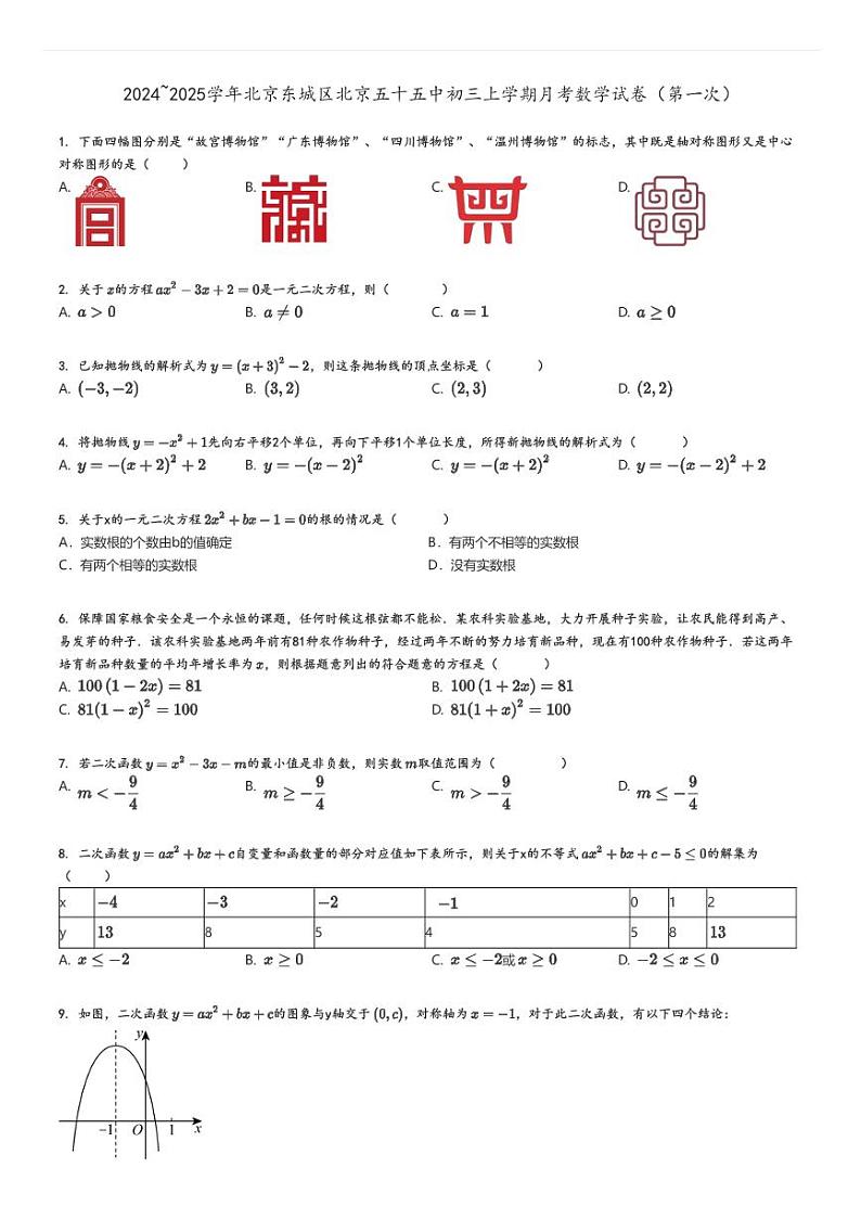 [数学]2024～2025学年北京东城区北京五十五中初三上学期月考试卷(第一次)原题版第1页