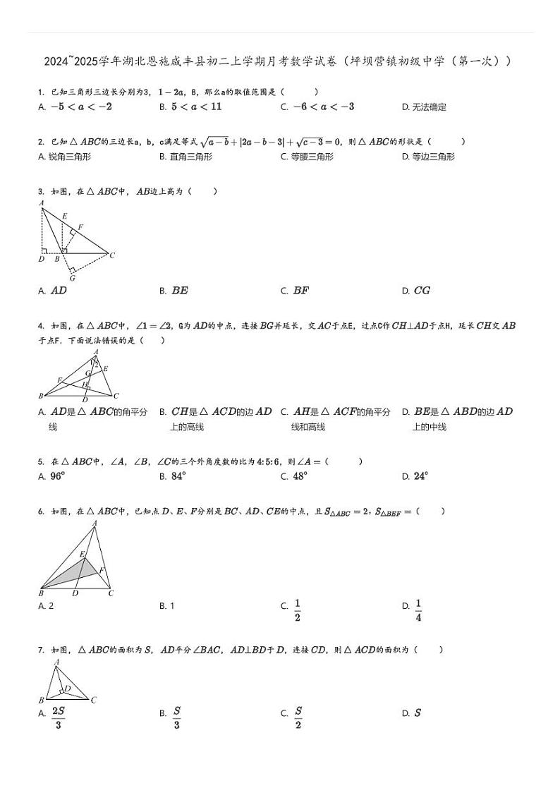 [数学]2024～2025学年湖北恩施咸丰县初二上学期月考试卷(坪坝营镇初级中学(第一次))原题版第1页