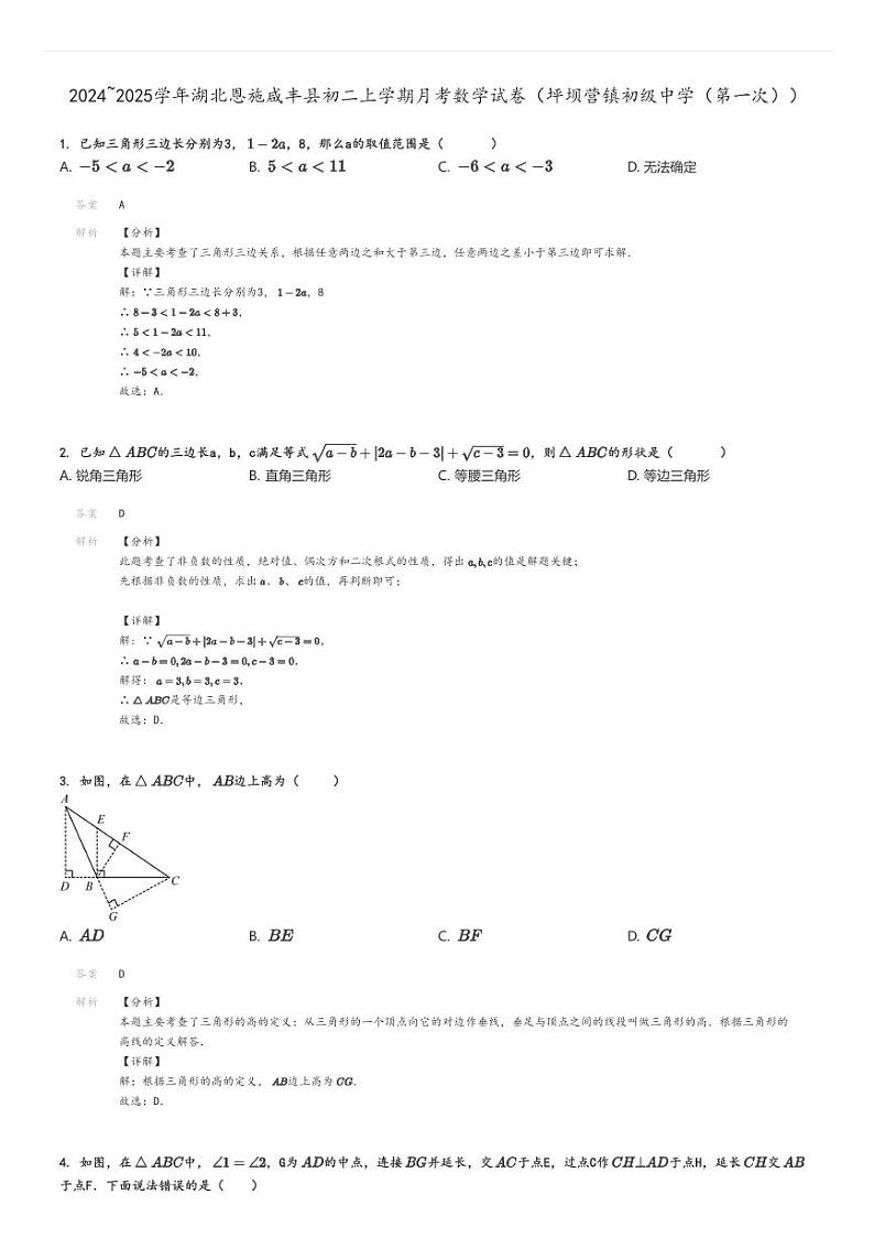 [数学]2024～2025学年湖北恩施咸丰县初二上学期月考试卷(坪坝营镇初级中学(第一次))解析版第1页