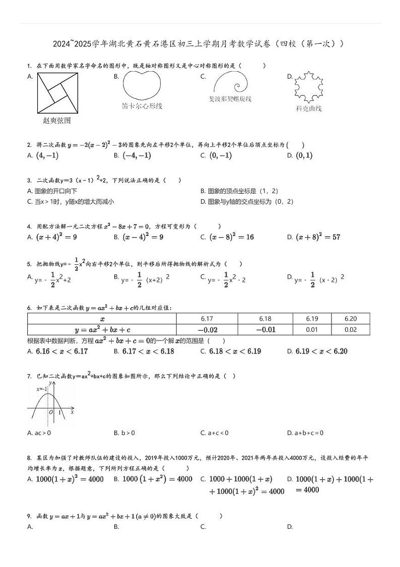 [数学]2024～2025学年湖北黄石黄石港区初三上学期月考试卷(四校(第一次))(原题版+解析版)01