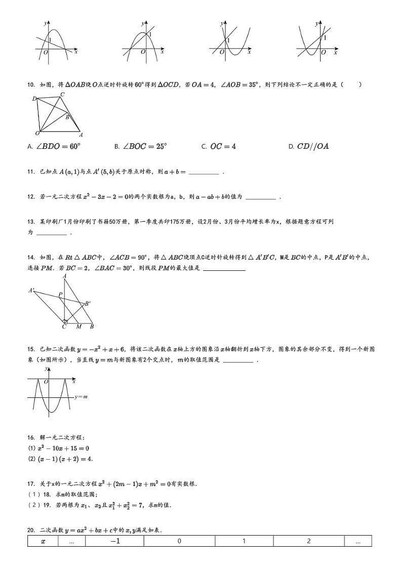 [数学]2024～2025学年湖北黄石黄石港区初三上学期月考试卷(四校(第一次))(原题版+解析版)02