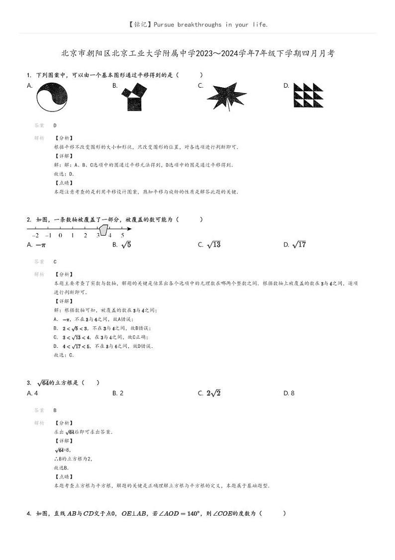 [数学]北京市朝阳区北京工业大学附属中学2023～2024学年7年级下学期四月月考解析版第1页